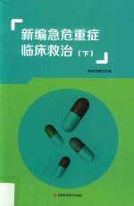 新编急危重症临床救治 下