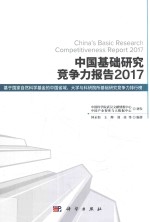 中国基础研究竞争力报告 2017