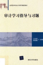 应用型本科会计学系列精品教材 审计学习指导与习题