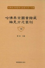 哈佛燕京图书馆藏稀见方志丛刊 全40册 第14册