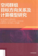 空间群组目标方向关系及计算模型研究