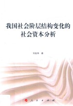 马克思主义理论与中国道路文库 我国社会阶层结构变化的社会资本分析