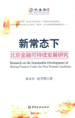 新常态下北京金融可持续发展研究