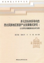 多元目标体系导向的西北民族地区旅游产业发展模式研究 以甘肃甘南藏族自治州为例