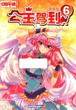 中国卡通漫画书  公主驾到  6  漫画版