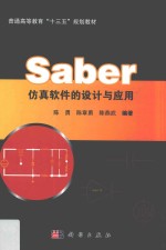 Saber仿真软件的设计与应用