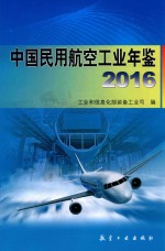 中国民用航空工业年鉴 2016