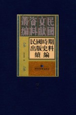 民国时期出版史料续编 全20册 第7册