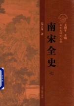 南宋全史 7 思想、文化、科技和社会生活经验 卷上