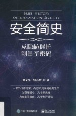 安全简史  从隐私保护到量子密码