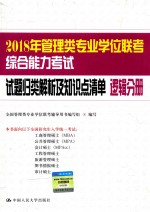 2018年管理类专业学位联考 综合能力考试 试题归类解析及知识点清单 逻辑分册