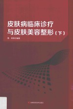 皮肤病临床诊疗与皮肤美容整形  下