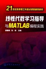 线性代数学习指导与MIATLAB编程实践