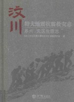 汶川特大地震抗震救灾志 卷6 灾区生活志