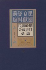 民国时期公藏书目汇编  全36册  第20册