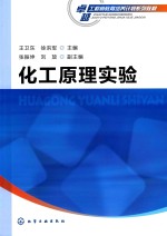 卓越工程师教育培养系列教材 化工原理实验