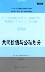 法学译丛规制、竞争与公共商事系列 “十三五”国家重点出版物出版规划项目 共同价值与公私划分