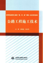 高等职业教育土建类“教、学、做”理实一体化特色教材 公路工程施工技术