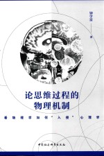 论思维过程的物理机制 看物理学如何“入侵”心理学