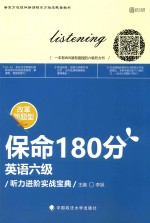 保命180分 英语六级听力进阶实战宝典