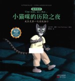 猫咪绘本  小猫咪的历险之夜