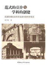 范式的引介与学科的创建 民国时期社会科学话语中的科学观念