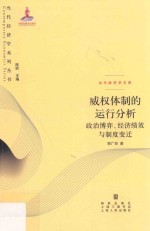 威权体制的运行分析  政治博弈、经济绩效与制度变迁