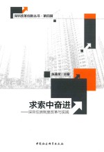 求索中奋进 深圳住房制度改革与实践