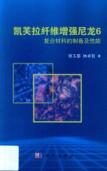 凯芙拉纤维增强尼龙6复合材料的制备及其性能