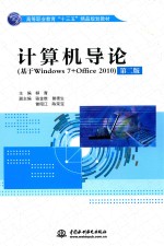 高等职业教育“十三五”精品规划教材 计算机导论 基于WINDOWS 7+OFFICE 2010 第1版