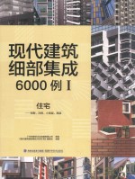 现代建筑细部集成6000例  1  住宅  别墅、洋房、小高层、高层