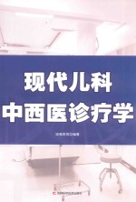 现代儿科中西医诊疗学