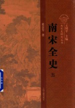 南宋全史 5 社会经济与对外贸易 卷上