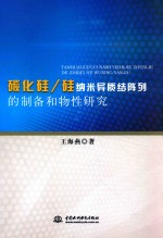 碳化硅/硅纳米异质结阵列的制备和物性研究