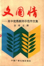 文圃情 高中优秀教师示范作文集