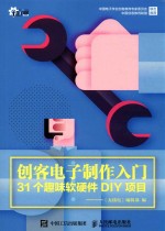 创客电子制作入门