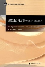 计算机应用基础 WINDOWS 7+OFFICE 2010