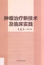 肿瘤治疗新技术及临床实践 上