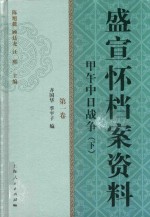 盛宣怀档案资料  第1卷  甲午中日战争  下