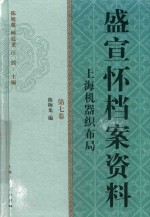 盛宣怀档案资料  第7卷  上海机器织布局