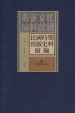 民国时期出版史料续编 全20册 第20册