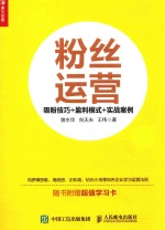 粉丝运营 吸粉技巧 盈利模式 实战案例