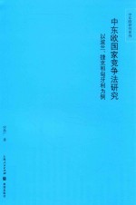 中东欧研究系列 中东欧国家竞争法研究 以波兰、捷克和匈牙利为例