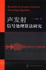 声发射信号处理算法研究