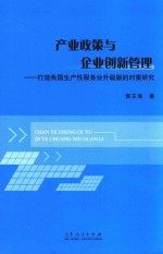 产业政策与企业创新管理 打造我国生产性服务业升级版的对策研究