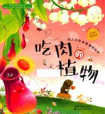 红贝壳科学童话绘本系列  幼儿科学启蒙童话绘本  吃肉的植物