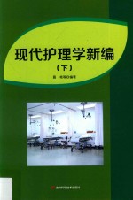 现代护理学新编 下