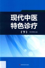 现代中医特色诊疗 下