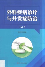 外科疾病诊疗与并发症防治 上