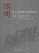 汶川特大地震抗震救灾志 卷4 地震灾害志